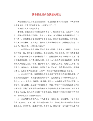 预备医生党员自我鉴定范文 