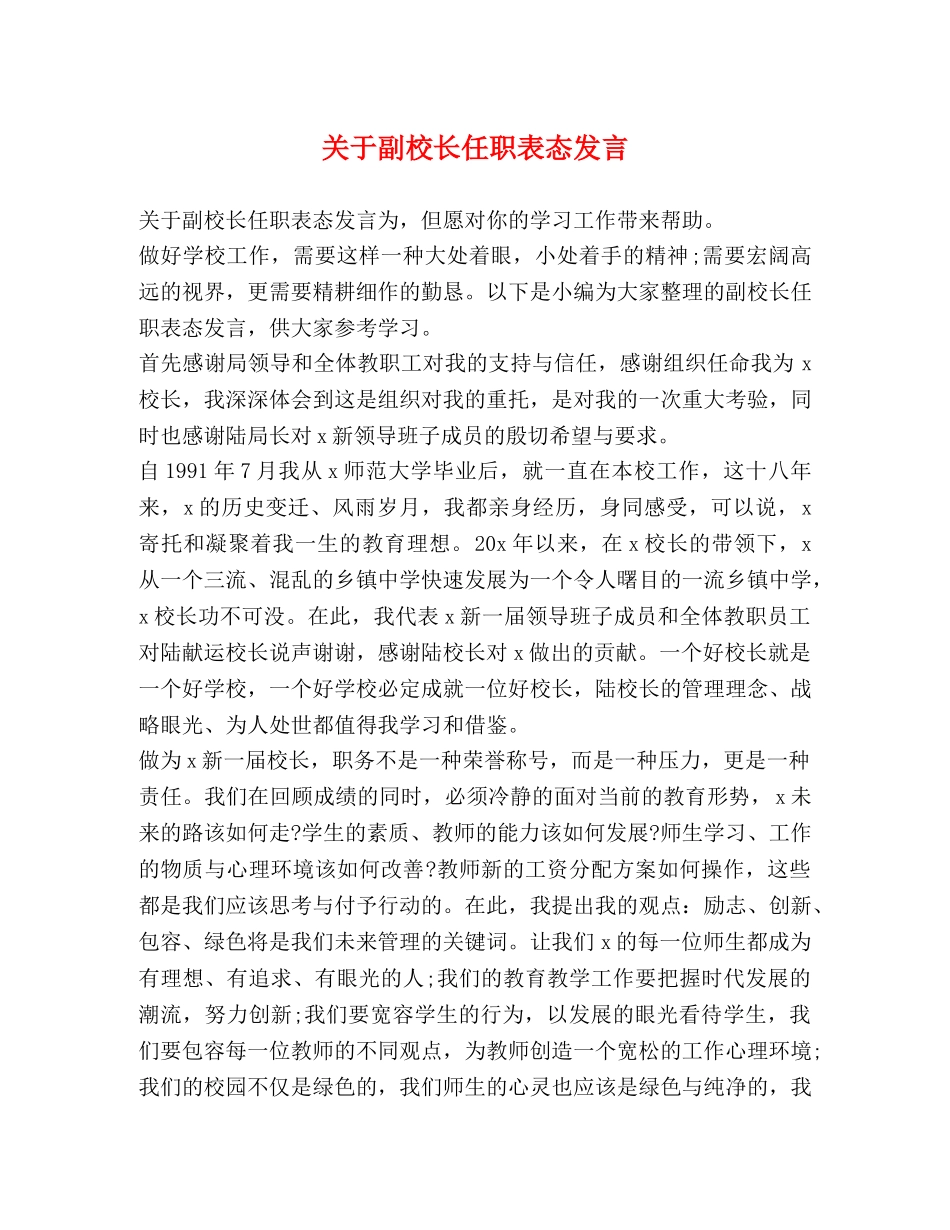 关于副校长任职表态发言 _第1页