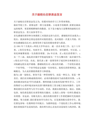 关于副校长任职表态发言 