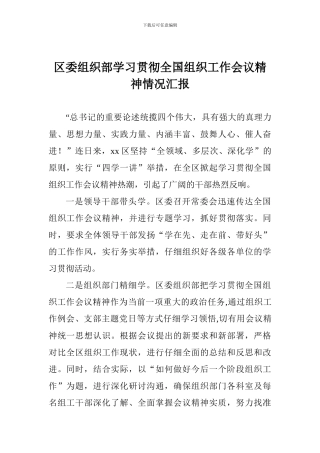 区委组织部学习贯彻全国组织工作会议精神情况汇报