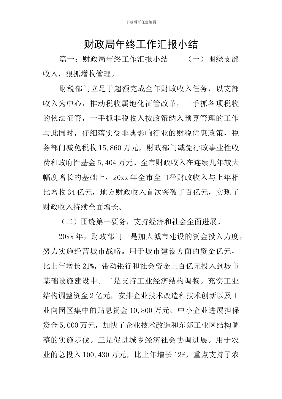 财政局年终工作汇报小结_第1页