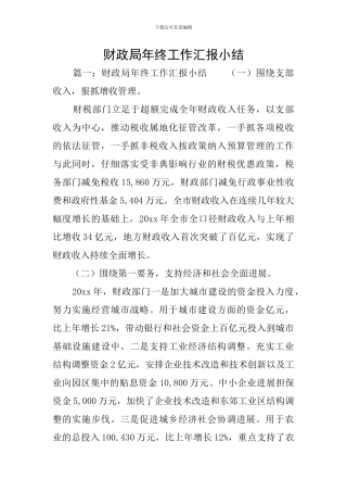 财政局年终工作汇报小结