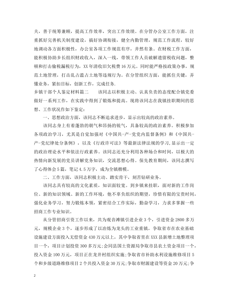 乡镇干部个人鉴定材料_基层干部现实表现材料 _第2页