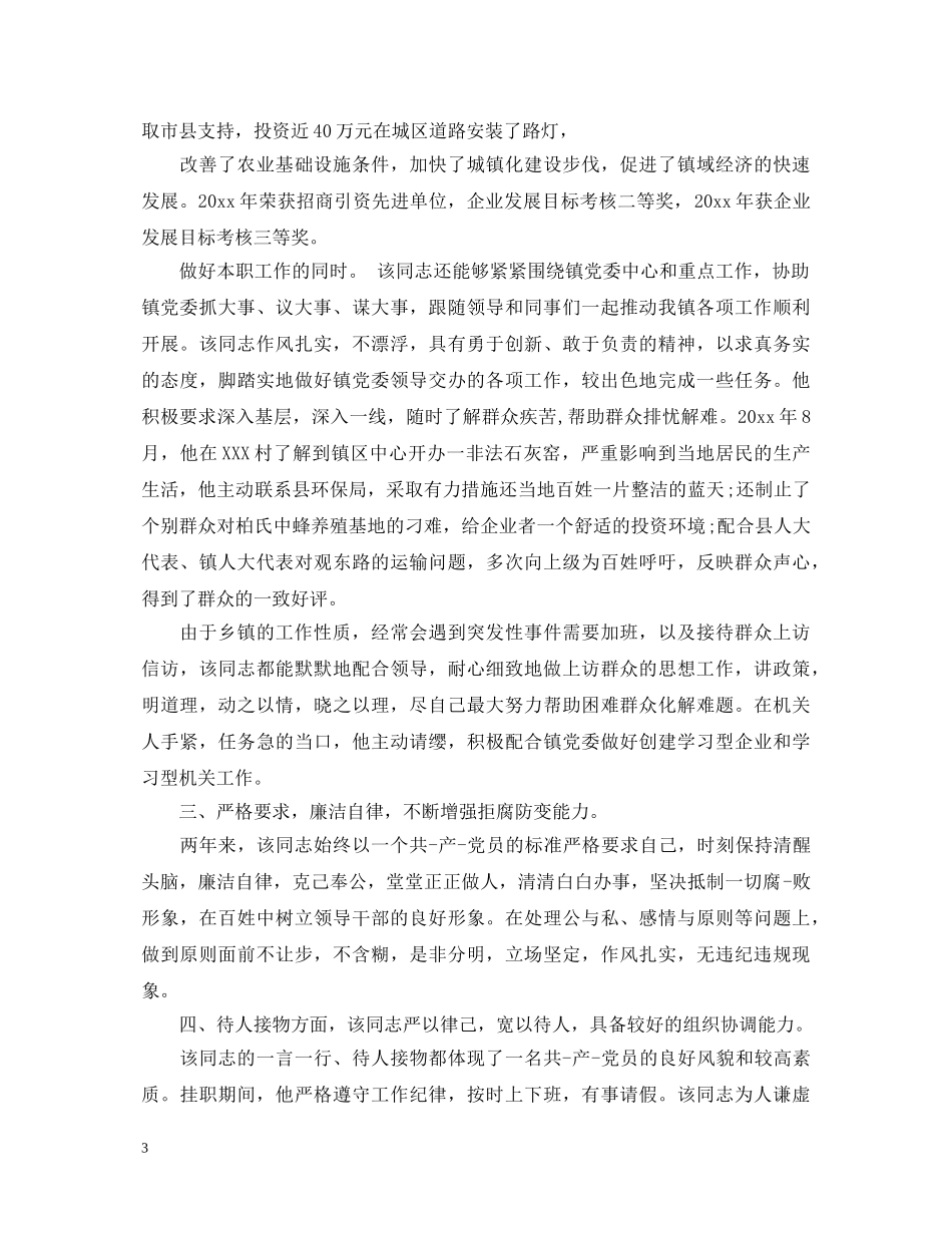 乡镇干部个人鉴定材料_基层干部现实表现材料 _第3页