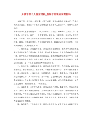 乡镇干部个人鉴定材料_基层干部现实表现材料 