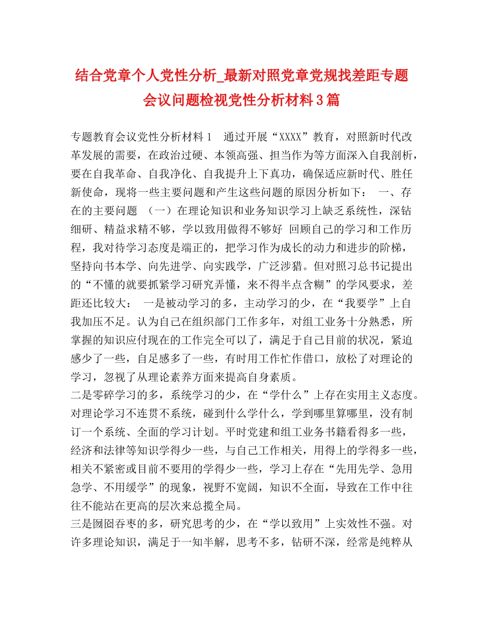 结合党章个人党性分析_最新对照党章党规找差距专题会议问题检视党性分析材料3篇 _第1页