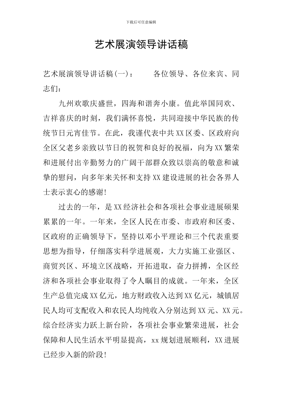 艺术展演领导讲话稿_第1页