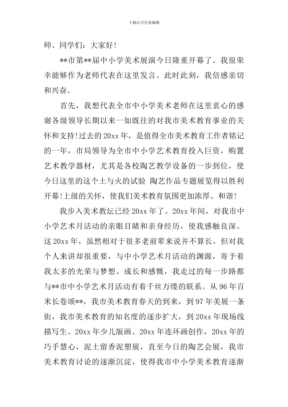 艺术展演领导讲话稿_第3页