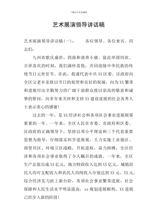 艺术展演领导讲话稿