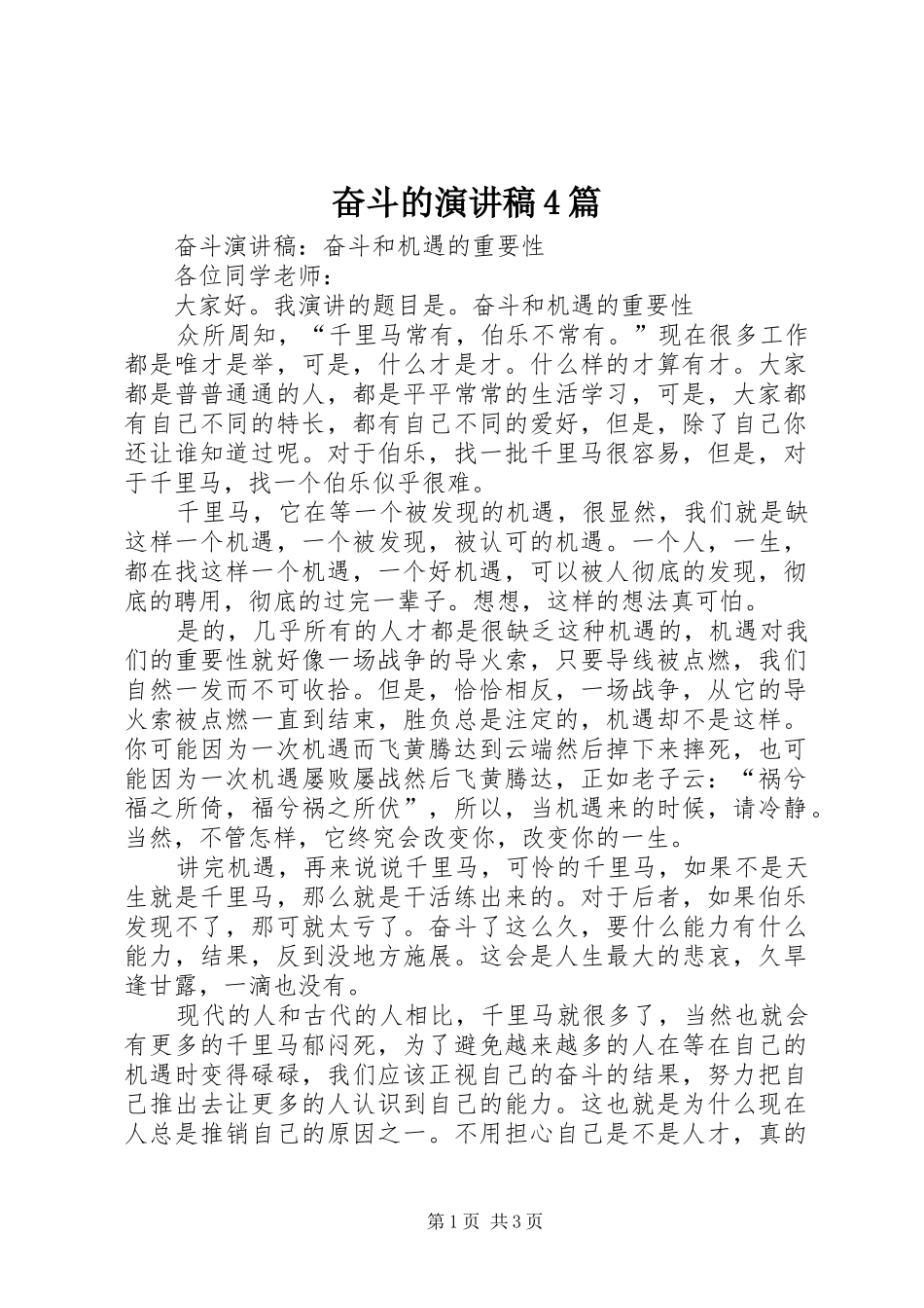 奋斗的演讲4篇_第1页