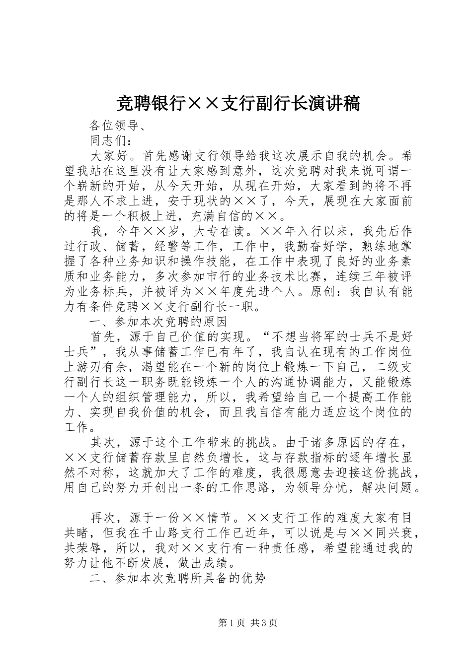 竞聘银行××支行副行长演讲稿范文_第1页