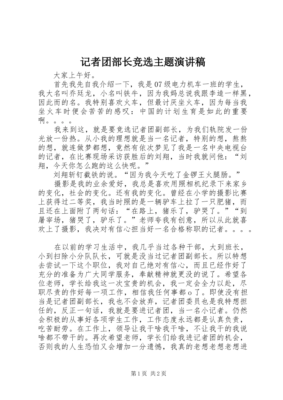 记者团部长竞选主题演讲_第1页