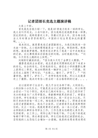 记者团部长竞选主题演讲