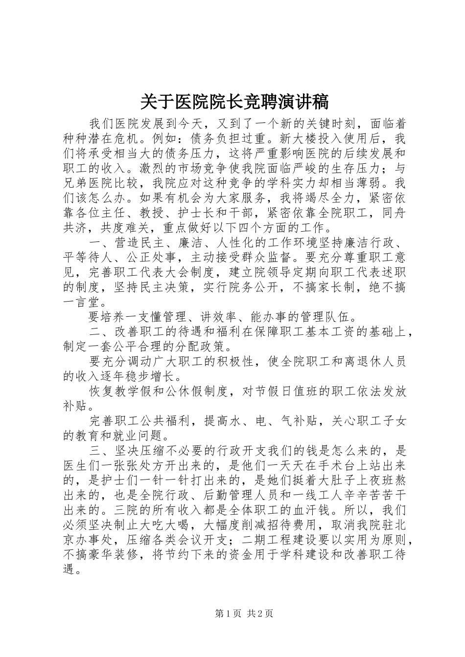 关于医院院长竞聘演讲稿范文_第1页