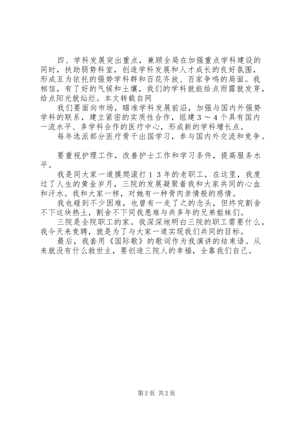 关于医院院长竞聘演讲稿范文_第2页