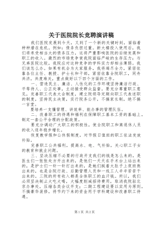 关于医院院长竞聘演讲稿范文