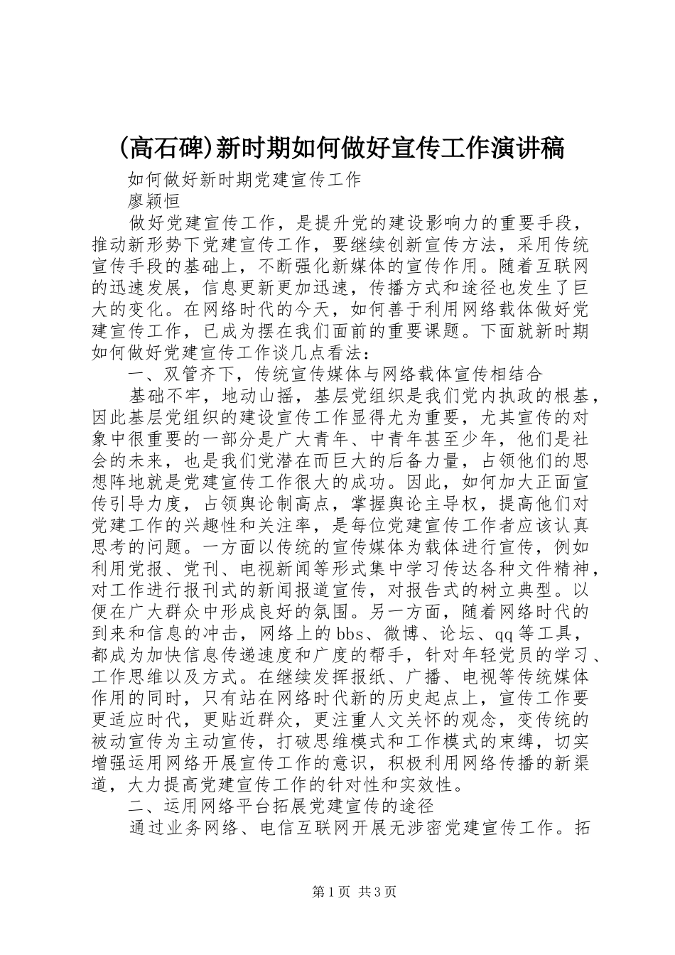 (高石碑)新时期如何做好宣传工作演讲稿范文_第1页