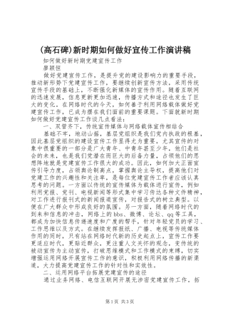 (高石碑)新时期如何做好宣传工作演讲稿范文