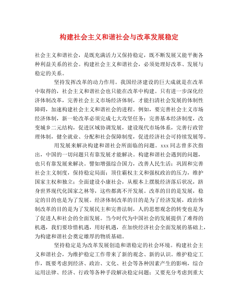 构建社会主义和谐社会与改革发展稳定2 _第1页