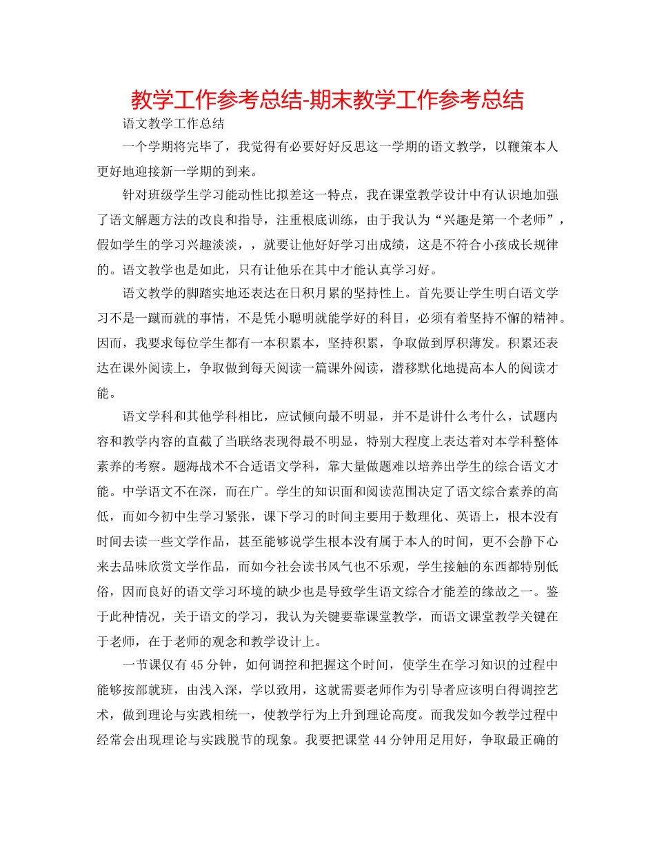 教学工作参考总结-期末教学工作参考总结 _第1页