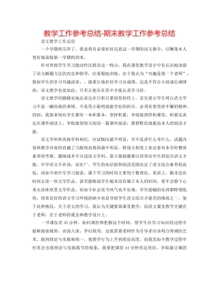 教学工作参考总结-期末教学工作参考总结 