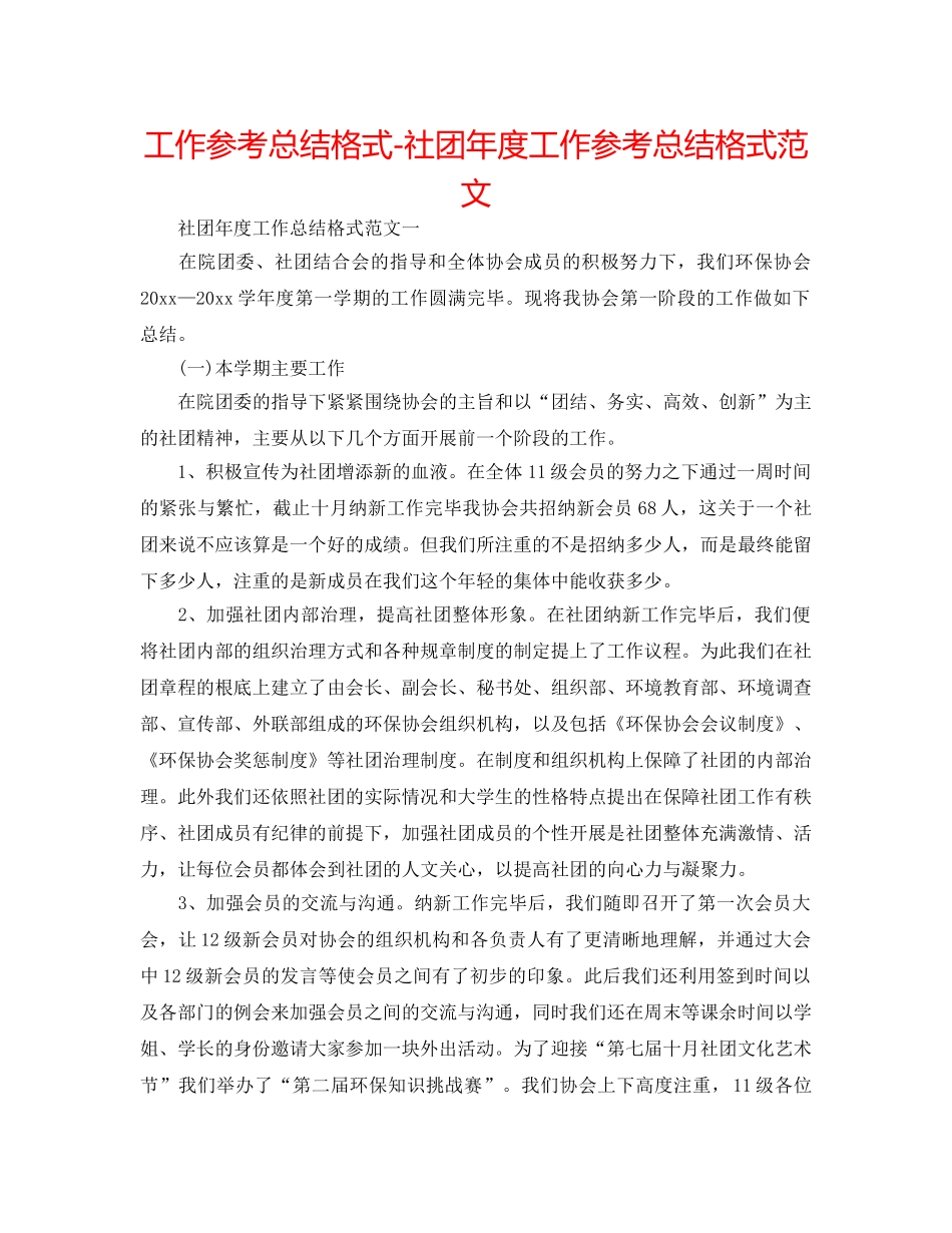 工作参考总结格式-社团年度工作参考总结格式范文 _第1页