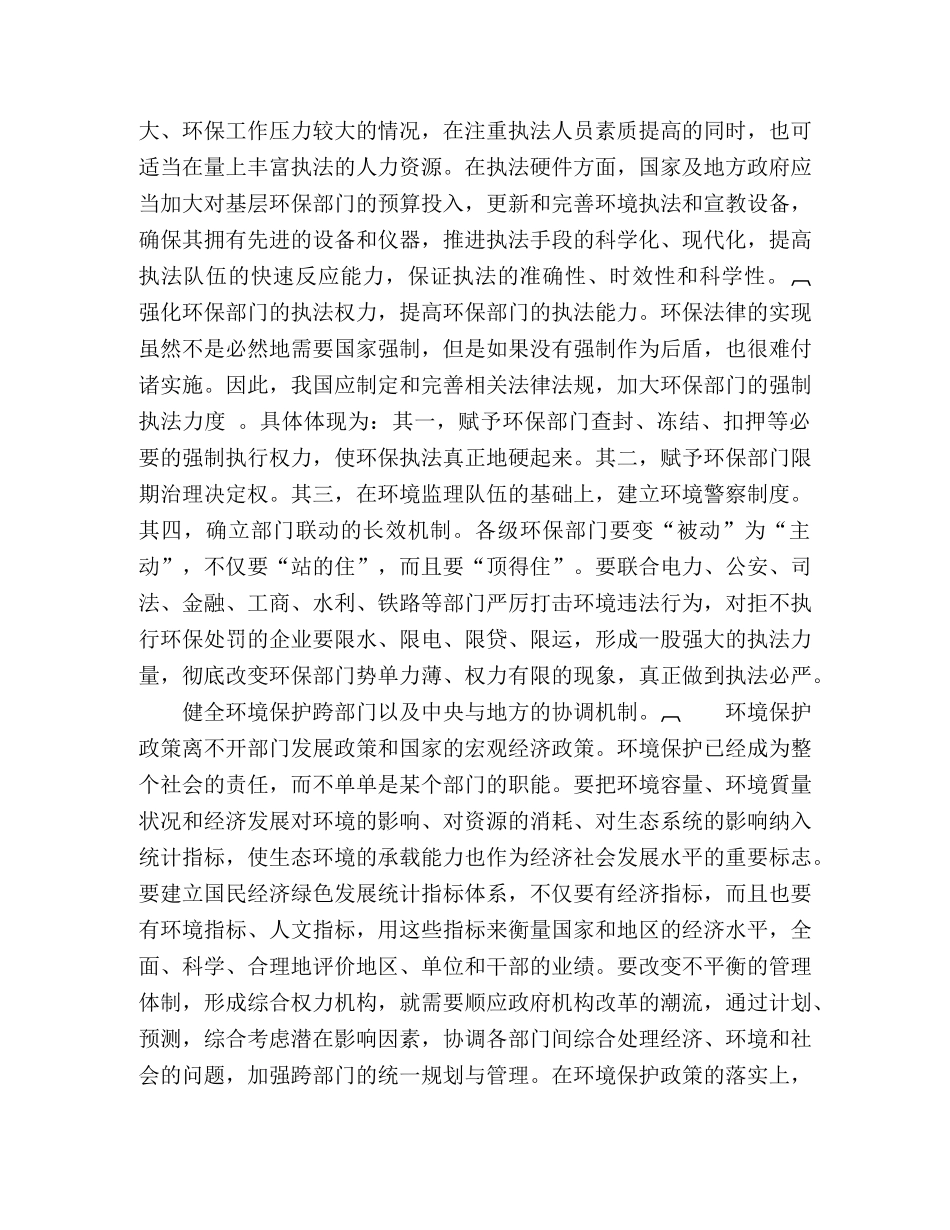 环境行政管理体制科学发展的途径 _第2页