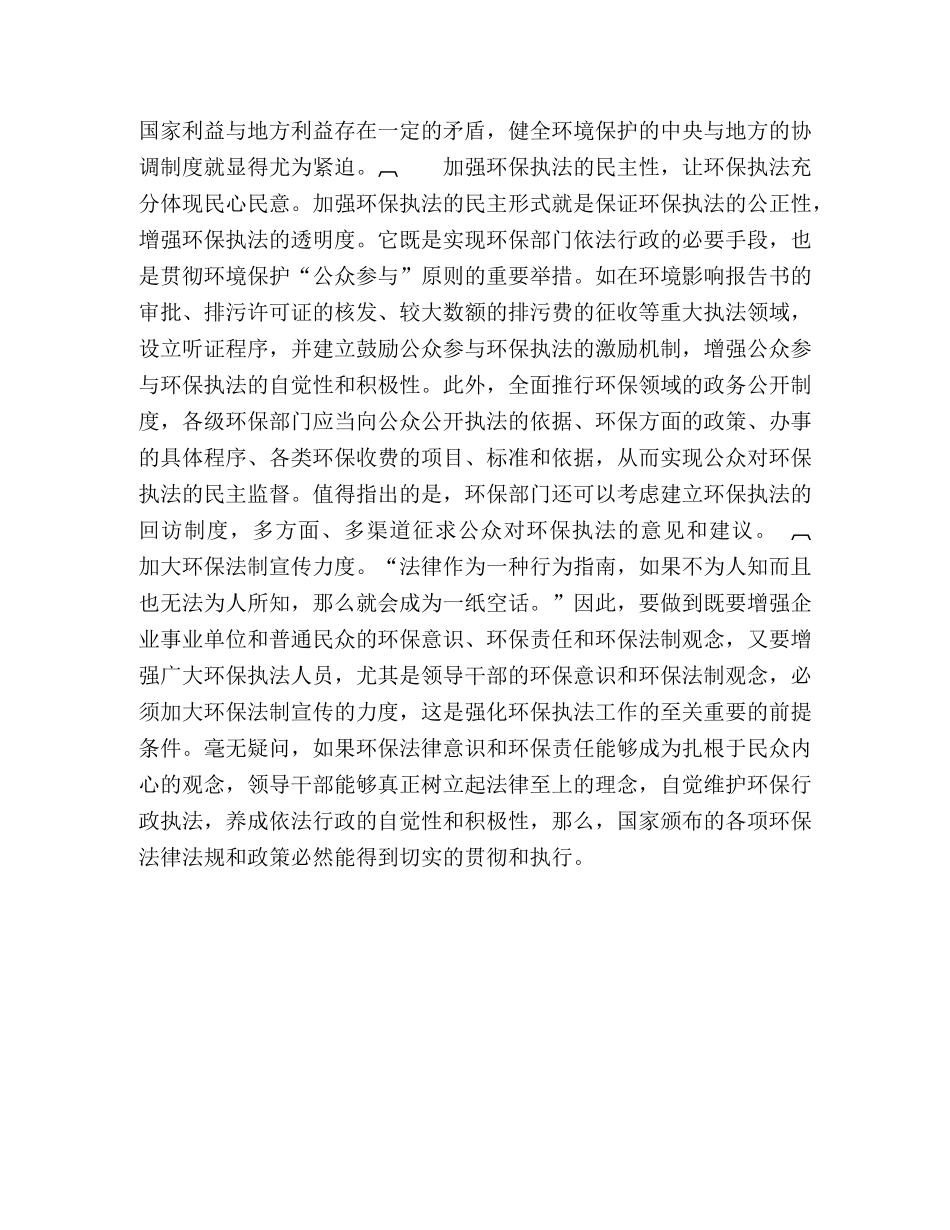 环境行政管理体制科学发展的途径 _第3页