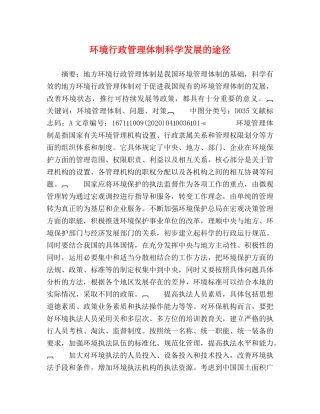 环境行政管理体制科学发展的途径 