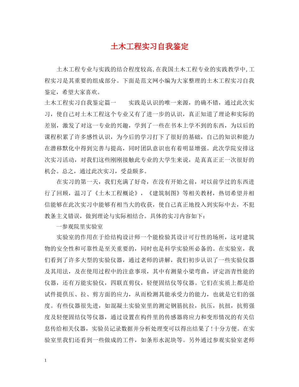 土木工程实习自我鉴定 _第1页