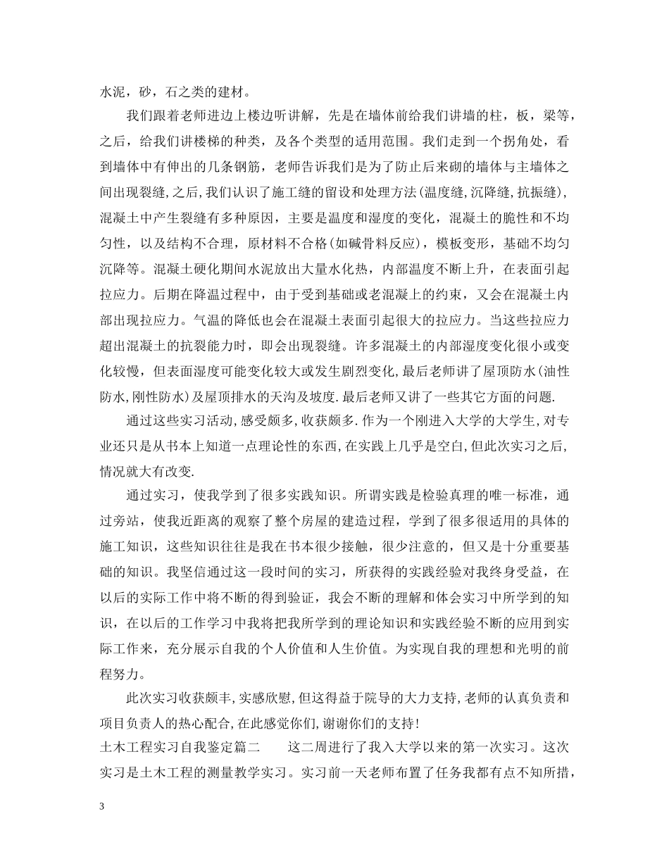 土木工程实习自我鉴定 _第3页