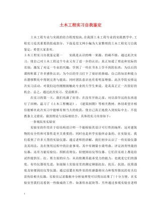 土木工程实习自我鉴定 
