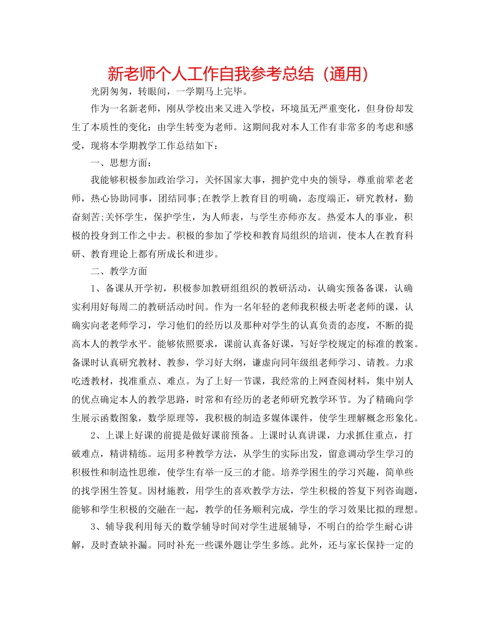 新教师个人工作自我参考总结（通用） _第1页