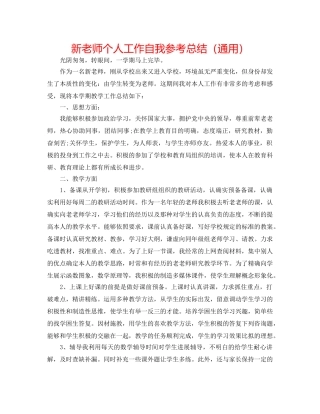 新教师个人工作自我参考总结（通用） 