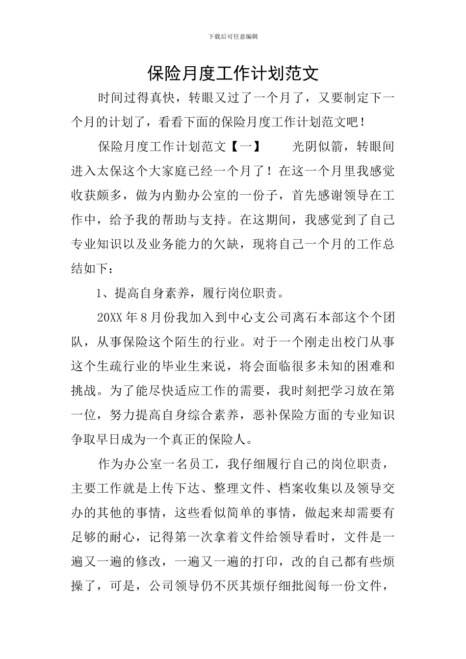 保险月度工作计划范文_第1页