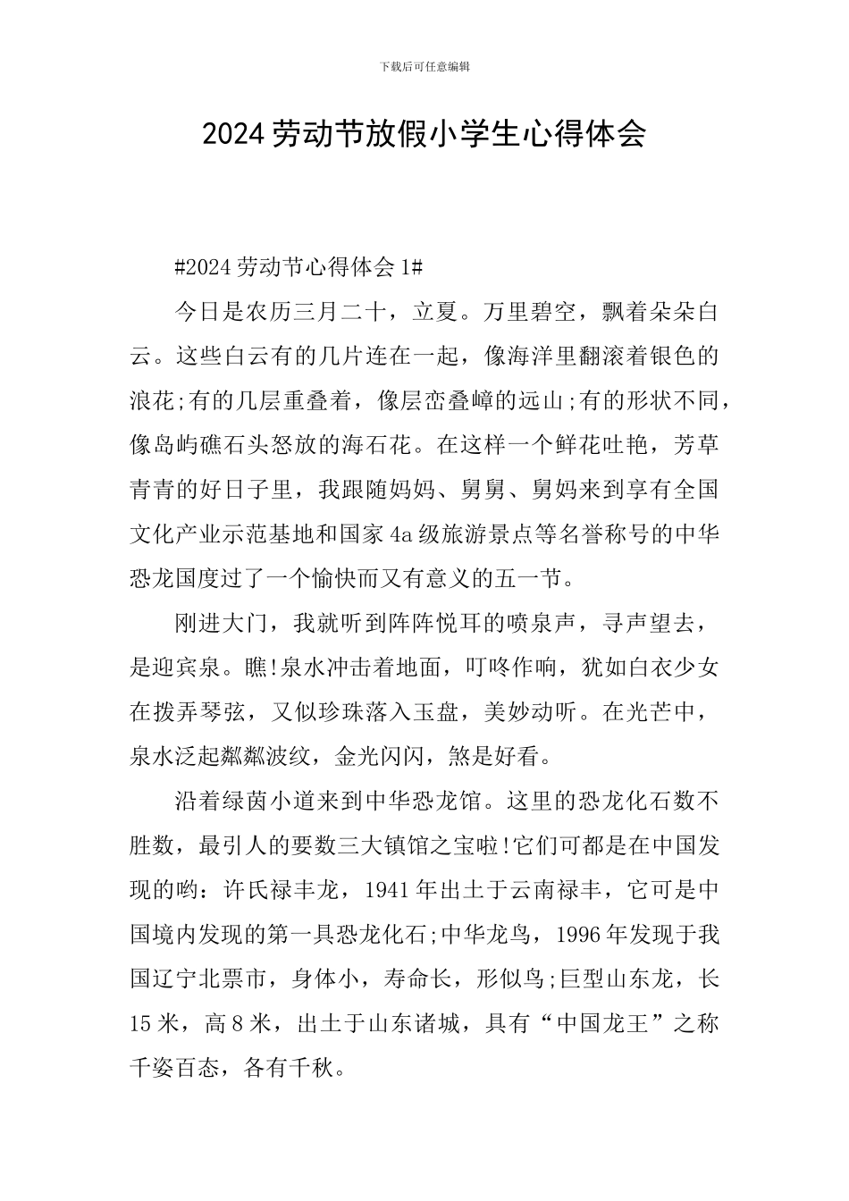2024劳动节放假小学生心得体会_第1页