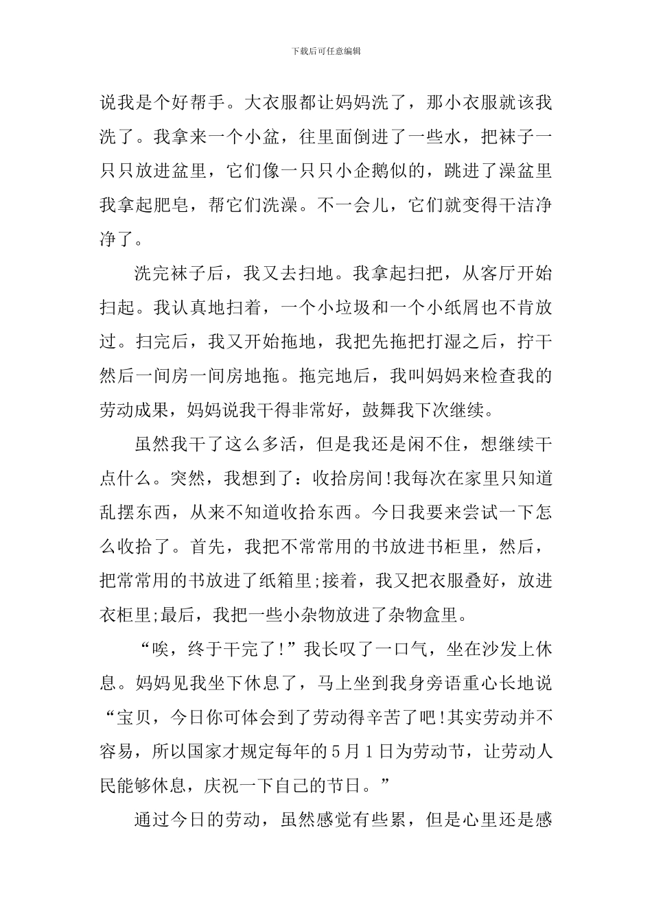 2024劳动节放假小学生心得体会_第3页