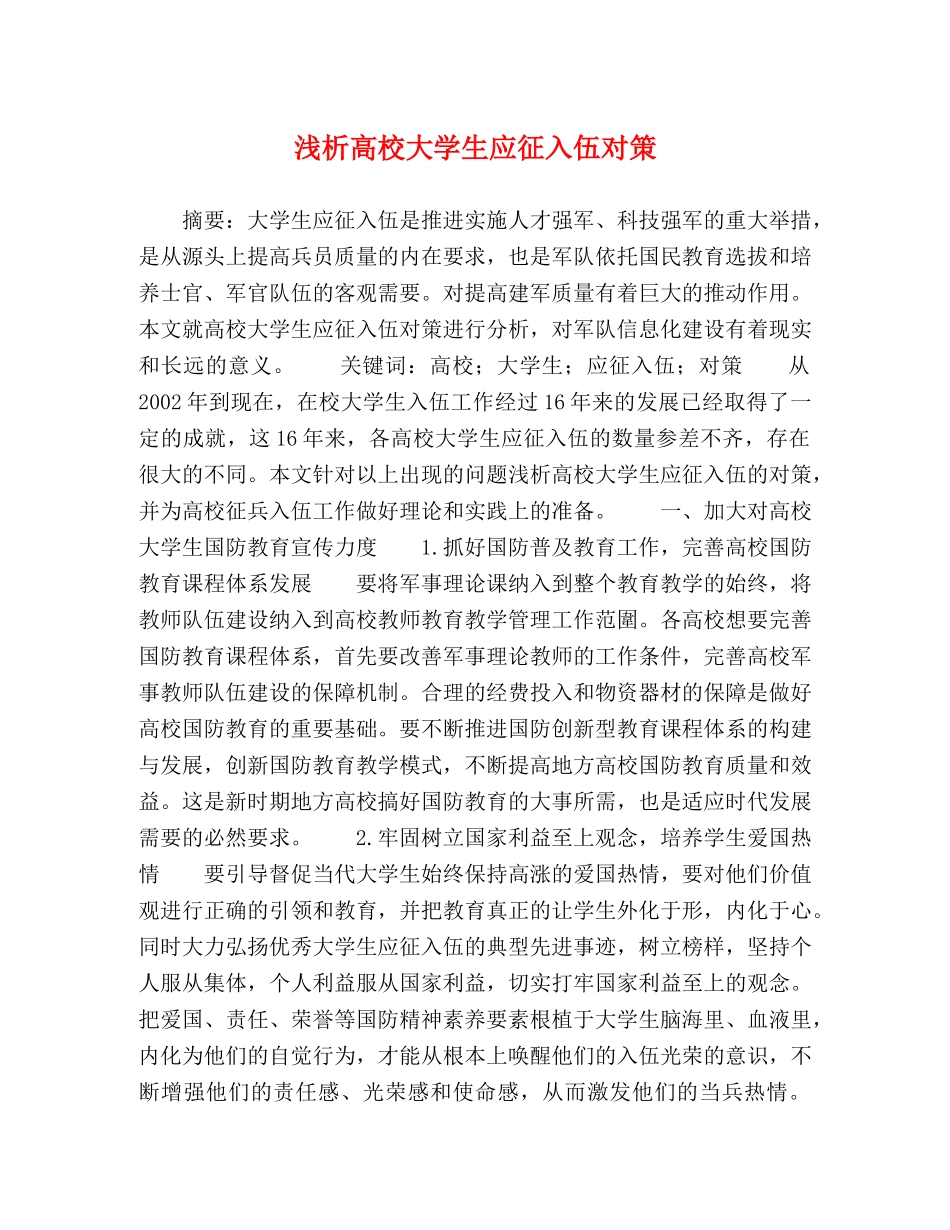 浅析高校大学生应征入伍对策 _第1页