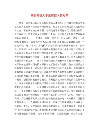 浅析高校大学生应征入伍对策 
