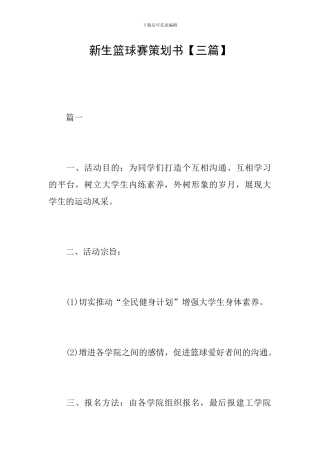 新生篮球赛策划书【三篇】