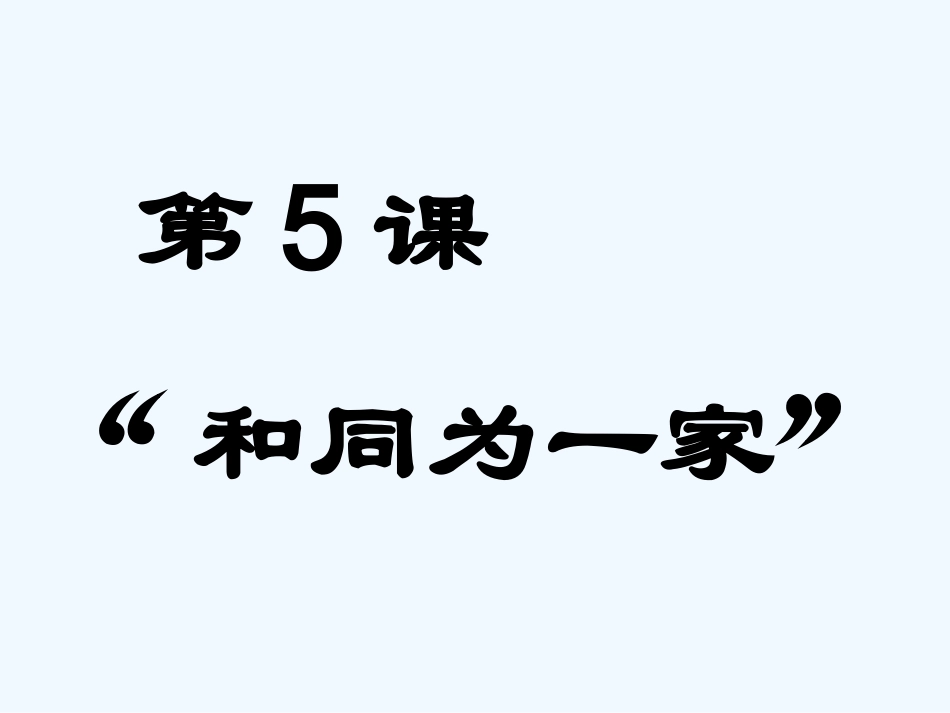 七年级历史下册 第5课《和同为一家》课件 人教新课标版_第1页