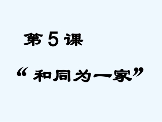 七年级历史下册 第5课《和同为一家》课件 人教新课标版