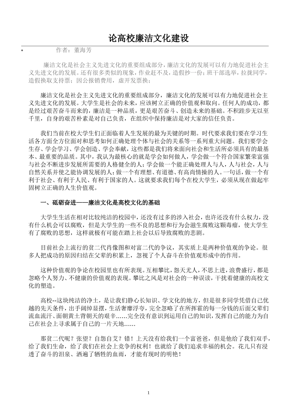 论高校廉洁文化建设_第1页