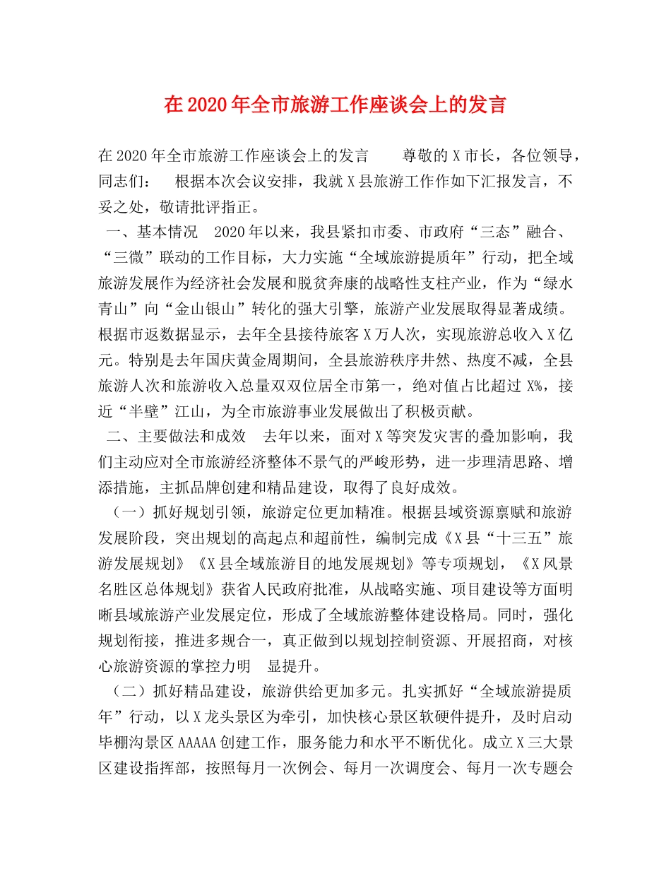 在2024年全市旅游工作座谈会上的发言 _第1页
