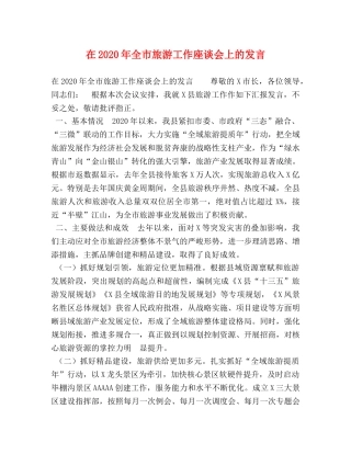 在2024年全市旅游工作座谈会上的发言 