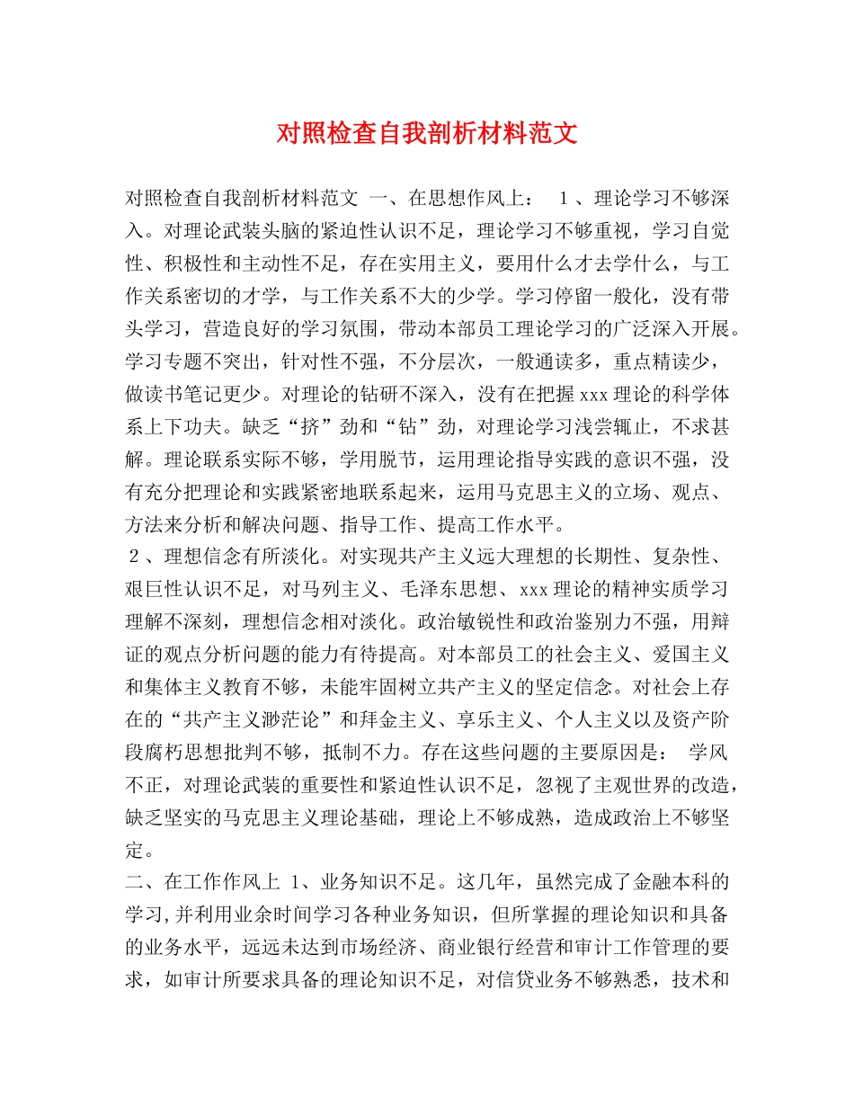 对照检查自我剖析材料范文 _第1页