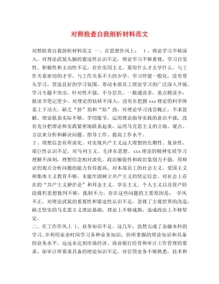 对照检查自我剖析材料范文 