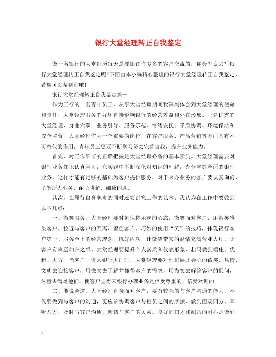 银行大堂经理转正自我鉴定 _第1页