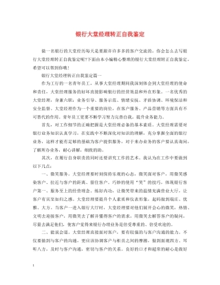 银行大堂经理转正自我鉴定 
