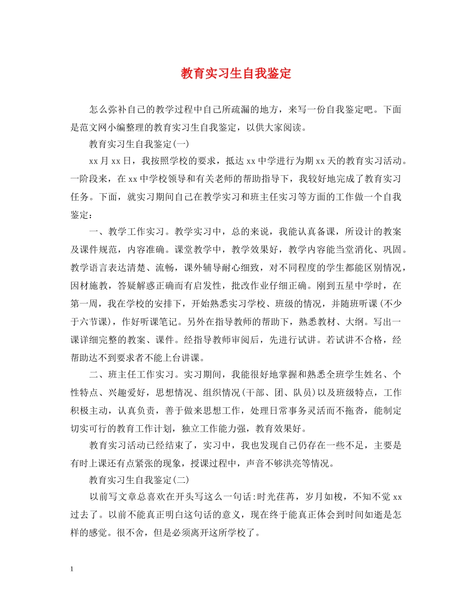 教育实习生自我鉴定2 _第1页